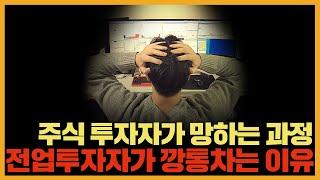 주식 투자자가 망하는 과정 | 전업투자자가 깡통차는 이유