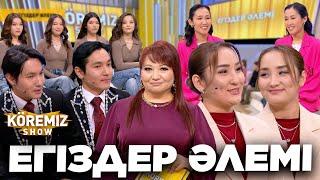 ЕГІЗДЕР ӘЛЕМІ / KOREMIZ SHOW