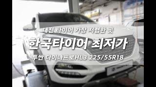 한국타이어 가장 싸게 파는 곳 프로젝트 넘버원의 다이나 프로 HL3 225 55 18