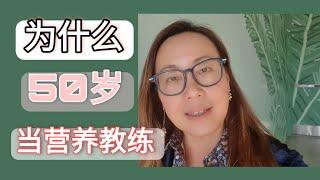 为什么50岁研究健康， 学营养学，做营养教练! Why I study nutrition at 50!