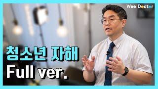 [위닥터] 청소년 자해행동에 대한 올바른 이해!