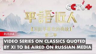 Video Series on Classics Quoted by Xi to Be Aired on Russian Media