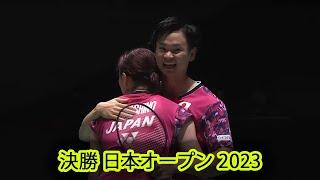 渡辺 勇大 / 東野 有紗 vs デチャポン・プアヴァラヌクロー / サプシリー・タエラッタナチャイ | 決勝 バドミントン 日本オープン 2023