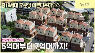 [일산타운하우스매매][일산전원주택] 도시와 가까이에서 전원생활이 가능한 예쁜 전원주택