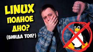 LINUX - ХУДШАЯ ОС? WINDOWS 11 ЛУЧШЕ? / ПЛЮСЫ И МИНУСЫ ЛИНУКС