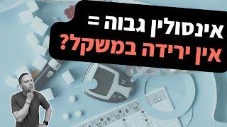 אינסולין גבוה = אין ירידה במשקל?!