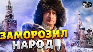 Это нужно видеть! Россиян смешали с грязью. Народ замерзает. Путин довоевался