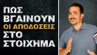 Πως βγαίνουν οι αποδόσεις στο Στοίχημα | Θεωρία Στοιχήματος #2