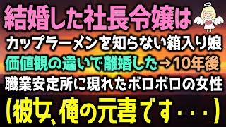 【感動する話】社長令嬢と結婚したが、価値観の違いで離婚。すると→10年後、職業安定所で働く俺の元に現れたボロボロの女性が…俺（彼女、俺の元妻です）その後…（泣ける話）感動ストーリー朗読 総集編