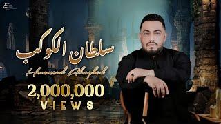 Hammoud Alraghad - Sultan Alkawkab (Official Lyric Video) | حمود الرغد - سلطان الكوكب