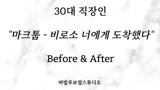 30대 직장인 마크툽 노래 부시기 !강서보컬,김포보컬,마곡보컬