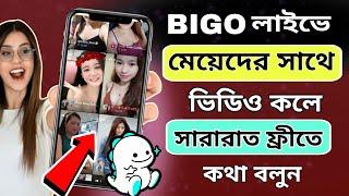 BIGO live । BIGO live এ ফ্রিতে মেয়েদের কলে কিভাবে join হবেন । How to Join Bigo Live Call for Free