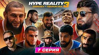 HYPE REALITY 3: Чимаев VS Царукян. Бой Отари VS Акаев. Залик против Перса. ДРАКА: Авдал и Чабанов #7