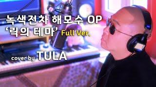 녹색전차 해모수 OP ‘릭의 테마’ Full Ver. - cover by TULA