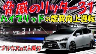 燃費リッター３１㎞！？ハイブリッド車で燃費向上運転させる方法　郊外編