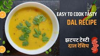 Simple & Easy Toor Dal Recipe | Traditional Yellow Dal Recipe | Arhar Dal | Dal Fry Recipe | दाल