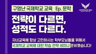 2022 국제학교 주니어 학습전략 세미나 (EP.문학)