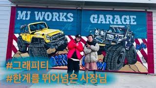 용인 MJ WORKS 에서 그래피티 했습니다! l 카 커스텀샵 ㅣ멋진사장님과의 만남