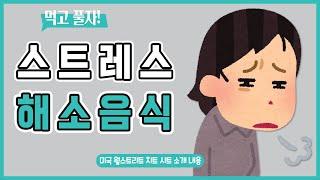 스트레스 해소에 좋은 음식 6가지 추천해드립니다ㅣ학업 스트레스ㅣ직장인 스트레스ㅣ간편하게 먹기 좋은 매우 효과적인 식품ㅣ