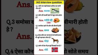 IAS interview questions ।। SSC reasoning ।। IAS gk। Ips। Upsc। Shorts। Trending