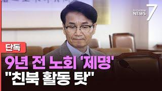 [단독] 최재영 목사, 9년 전 소속 노회서 '제명'…노회 측 "친북활동 때문" [뉴스7]