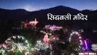 Sidhbali Temple Kotdwar || Sidhbali Mandir Mela & History