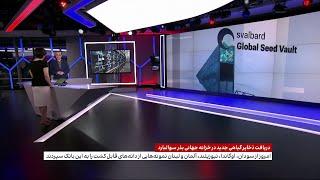 دریافت ذخایر گیاهی جدید در خزانه جهانی بذر سوالبارد- نروژ