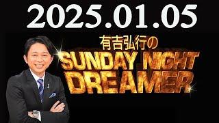 有吉弘行のSUNDAY NIGHT DREAMER 2025年01月05日