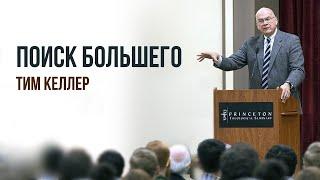 Тим Келлер. Поиск большего | Проповедь (2020)