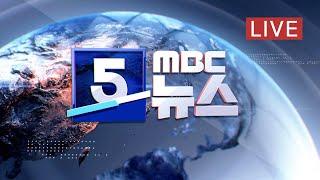 경찰, 분당 정자교 관련 성남시·분당구청 압수수색 - [LIVE] MBC 5시뉴스 2023년 04월 07일