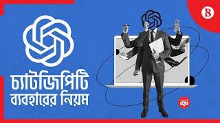 কিভাবে ব্যবহার করবেন চ্যাট জিপিটি? | How to use ChatGPT? | The Business Standard