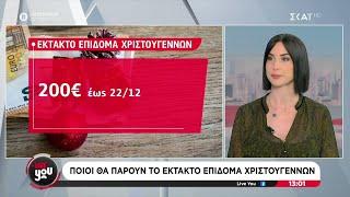 Ποιοι θα πάρουν το έκτακτο επίδομα Χριστουγέννων | Live You | 21/11/2024