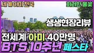 여의도 BTS 10주년 페스타 리뷰 - 행사장 구석구석 못가보신 분 필수 아미들 보세요