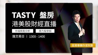 TASTY 盤房 Live 2025-01-02 | 港股財經直播 | 即市分析