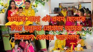 স্বামীর সাথে হলুদ প্রোগ্রাম ছেলেকে নিয়ে এই প্রথম/Youtuber Sharmin Nur