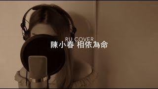 陳小春｜相依為命 Jordan Chan (cover by RU)