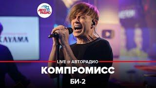 Би-2* - Компромисс (LIVE @ Авторадио)