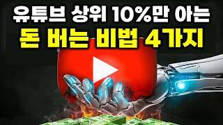 누적 405만 유튜버들이 돈 버는 최적화 방법 4가지