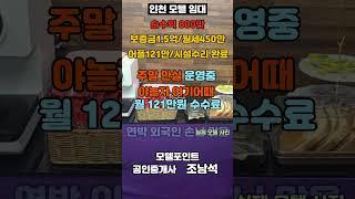 [인천모텔임대]순수익800만/보증금1.5억/월세450만/넓은주차장모텔임대#모텔부동산#모텔포인트#모텔매매#모텔임대#순수익높은모텔임대#송학동모텔임대#호텔임대#호텔매매#1억모텔임대