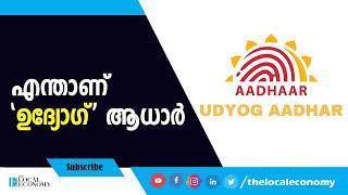 What is Udyog Aadhar? എന്താണ് ഉദ്യോഗ് ആധാർ? | Udyog Aadhar