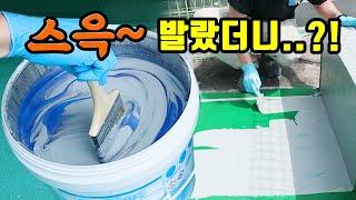 [EP10.]슥-발랐는데...?! 미안하다 방수됐다.. KCC탄성방수재 플러스 시공편  #waterproof #옥상방수