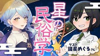 【 宇宙×民俗学】日本人にとっての星はどんな存在だった？ 星の民俗学を知ろう！【諸星めぐる / 星見まどか】