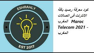 كود معرفة رصيد باقة الانترنت فى اتصالات المغرب   Maroc Telecom 2021 - المغرب