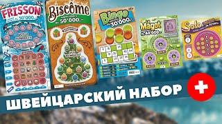 Моментальная лотерея из Швейцарии le magot, biscôme, Frisson, bingo, solo Лотерейные билеты