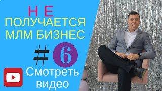 Почему не получается заработать в сетевом маркетинге/нет результата в млм