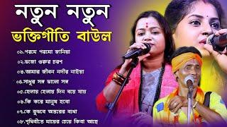 নতুন নতুন ভক্তিগীতি  বাউল গান | NEW BAUL SONG 2024 | NEW BAUL HIT SONG MP3 | BANGLA BAUL GAAN