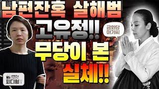 [피디형TV] 피디형티비 - 남편 잔혹 살해범 고유정! 무당이 본 실체!! 살인자 부인이랑 살았던 남편의 심정은? 형량 무기징역 싸이코패스 제주펜션 살인범 살인자 사주