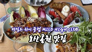 도산공원맛집마일드하이클럽(MILD HIGH CLUB)