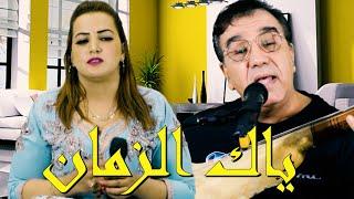 Salim Macon _Rabha atlas /ياك الزمان الغدار / رابحة اطلس/ اغنية جميلة (وطرة اطلسية)