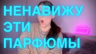 ТОП 10 САМЫХ НЕНАВИСТНЫХ ПАРФЮМОВ ЗА 2024 ГОД | Я НЕНАВИЖУ ЭТИ АРОМАТЫ | I HATE THIS FRAGRANCE Beens